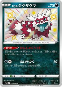 Galarian Zigzagoon - 277/190 - S4a Shiny Star V