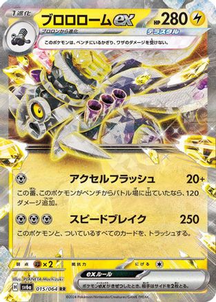 Revavroom ex - 015/064 - SV6a Night Wanderer