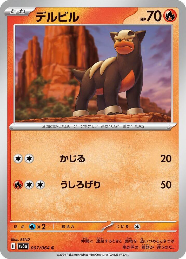 Houndour (007/064) Common (SV6a) [JP]
