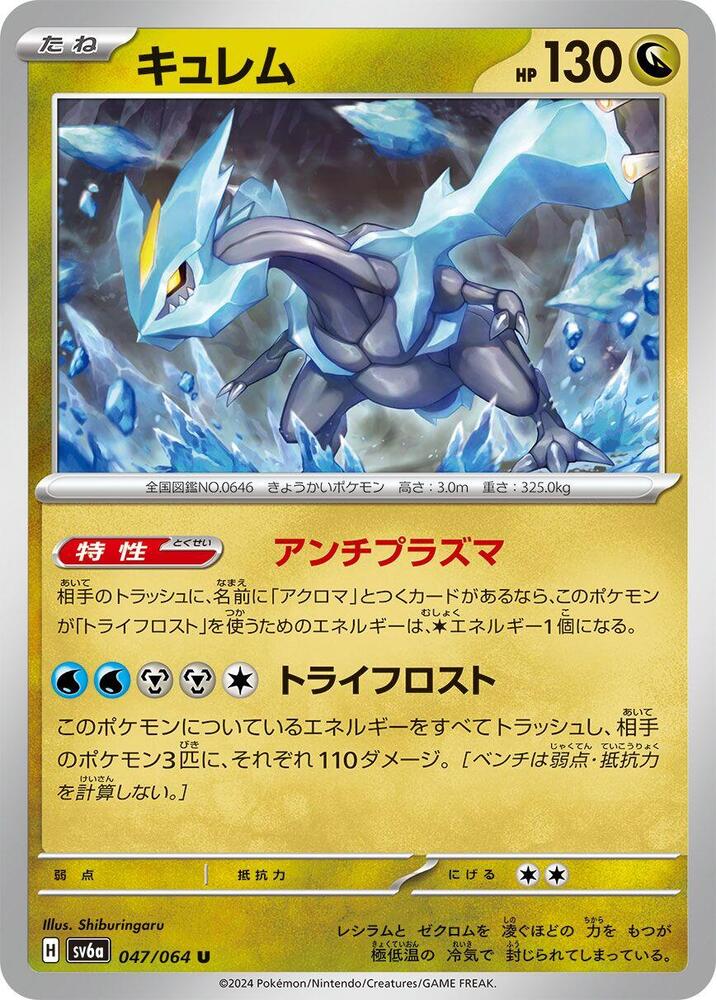 Kyurem (047/064) Uncommon (SV6a) [JP]
