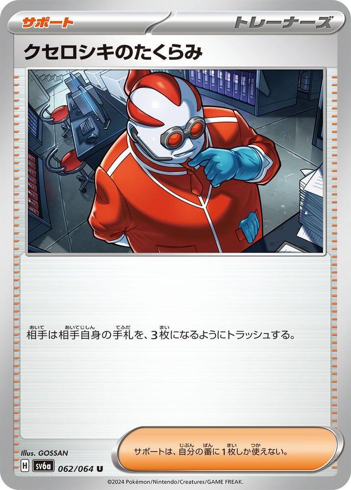 Xerosic's Machinations (062/064) Uncommon (SV6a) [JP]