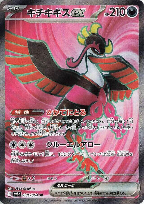 Fezandipiti ex (081/064) Super Rare (SV6a) [JP]