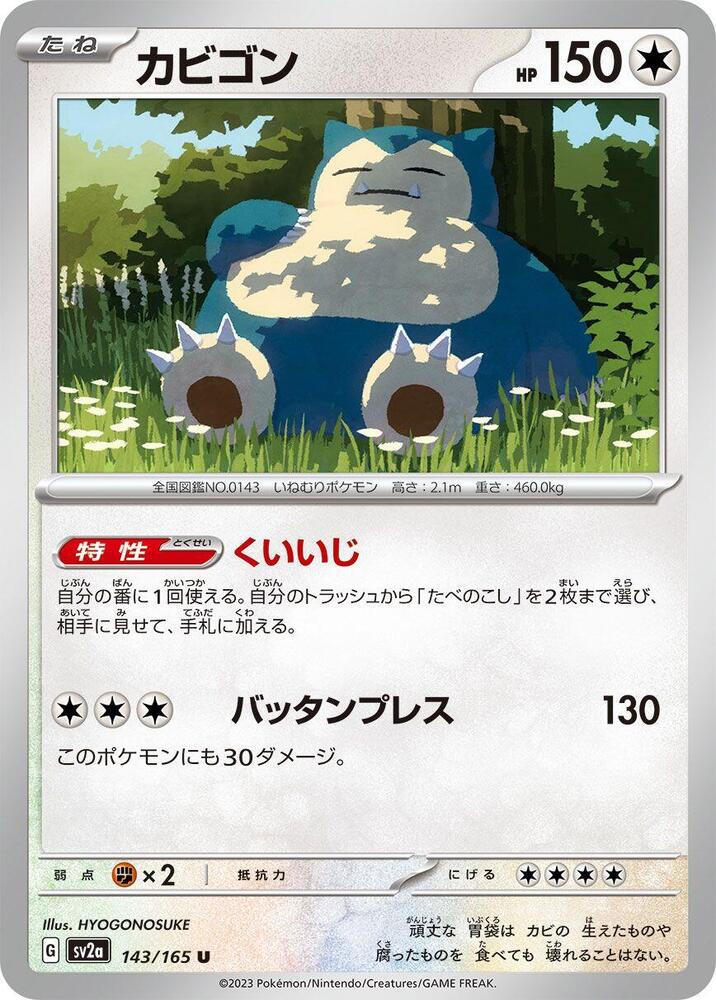 Snorlax (143/165) Uncommon (SV2a) [JP]