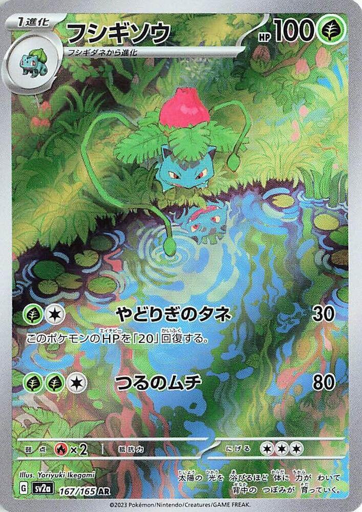 Ivysaur (167/165) Art Rare (SV2a) [JP]