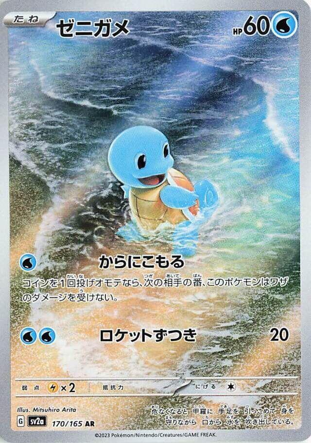 Squirtle (170/165) Art Rare (SV2a) [JP]