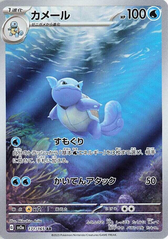 Wartortle (171/165) Art Rare (SV2a) [JP]