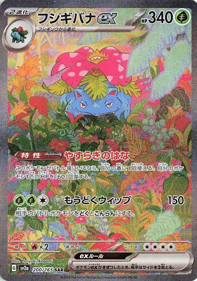 Venusaur ex (200/165) Special Art Rare (SV2a) [JP]