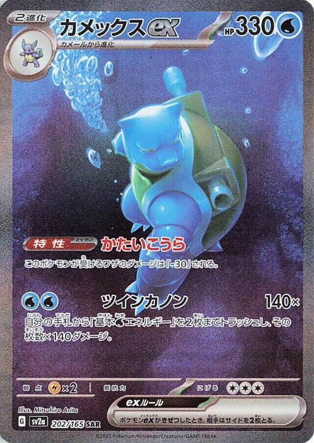 Blastoise ex (202/165) Special Art Rare (SV2a) [JP]