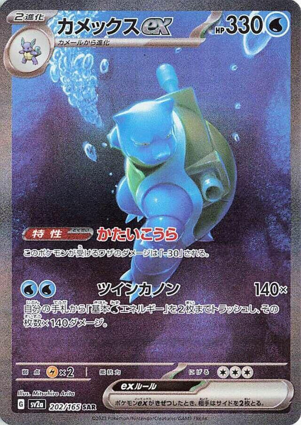 Blastoise ex (202/165) Special Art Rare (SV2a) [JP]