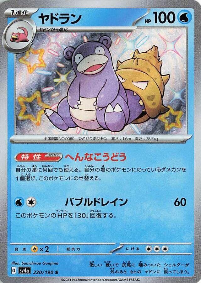 Slowbro (220/190) Shiny Rare (SV4a) [JP]