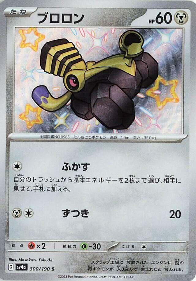 Varoom (300/190) Shiny Rare (SV4a) [JP]