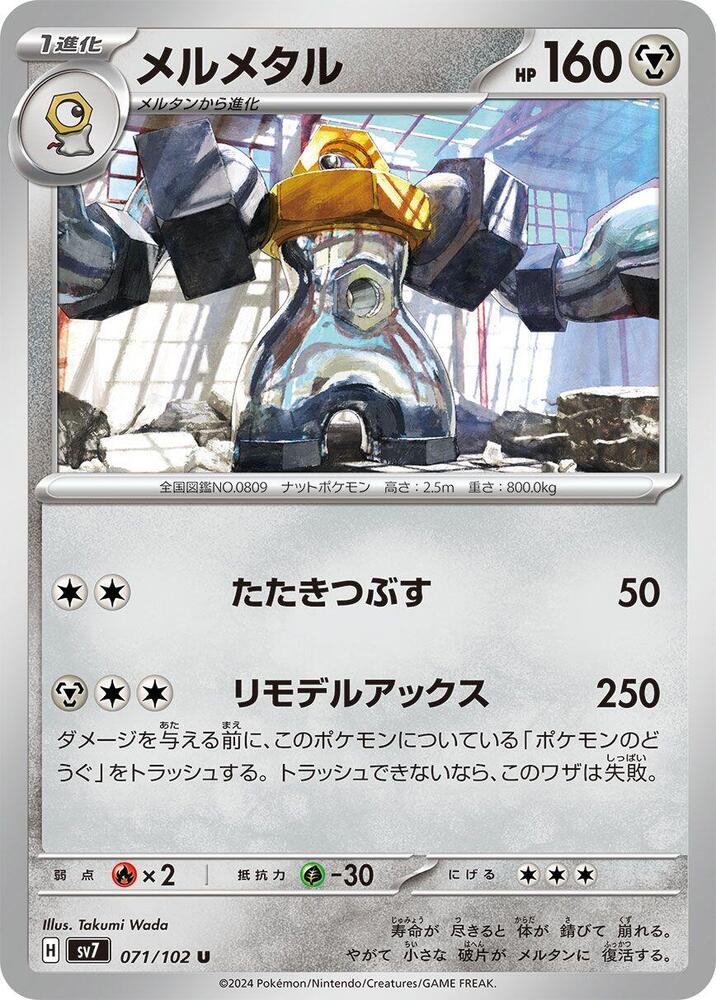 Melmetal (071/102) Uncommon (SV7) [JP]