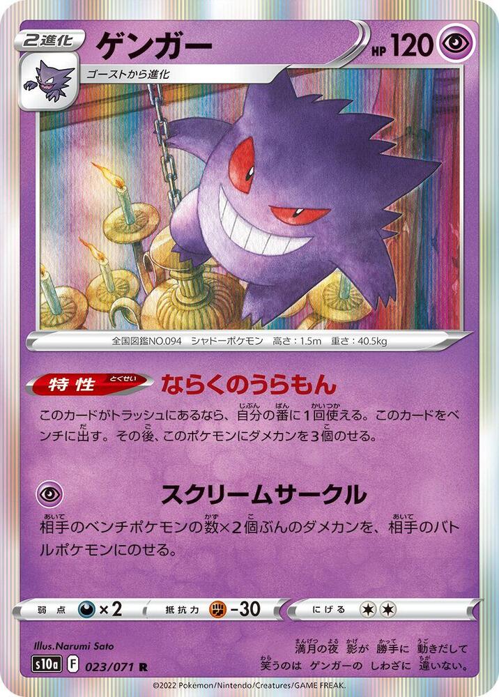 Gengar (023/071) Rare (S10a) [JP]