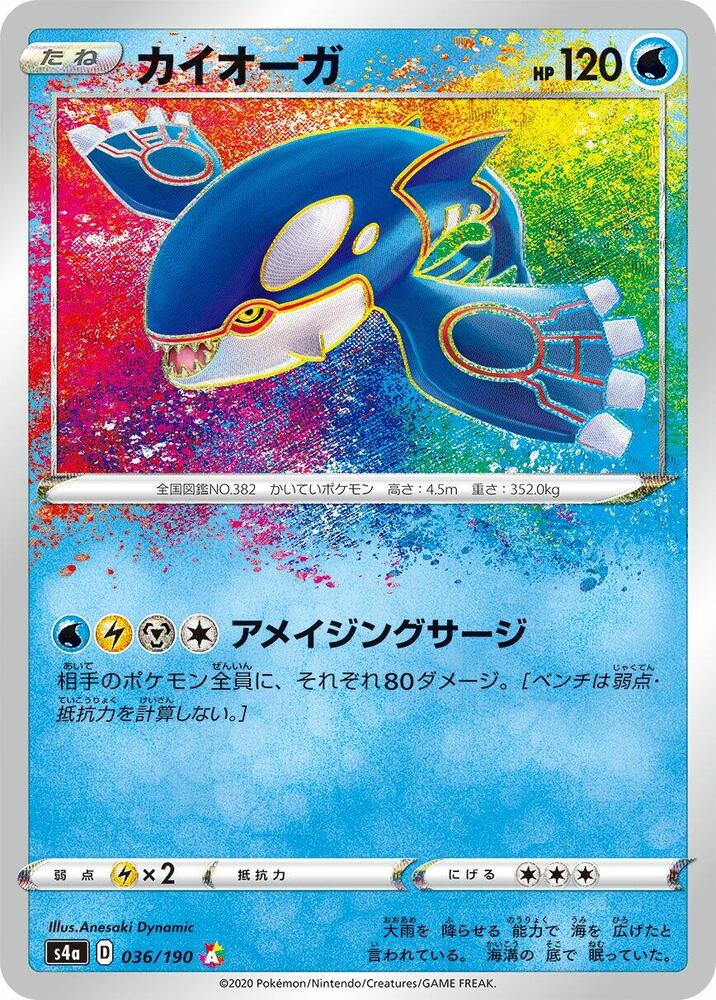 Kyogre (036/190) Amazing Rare (S4a) [JP]