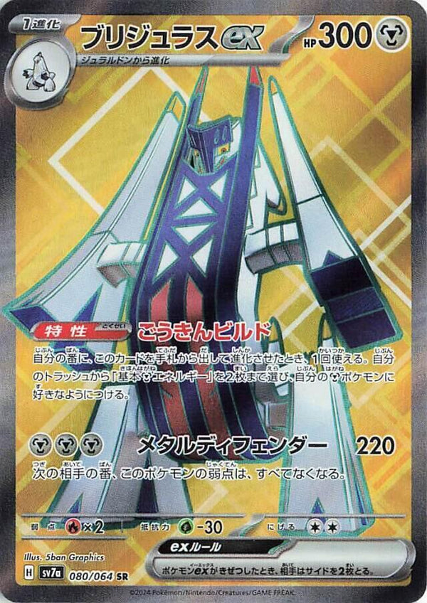 Archaludon ex (080/064) Super Rare (SV7a) [JP]