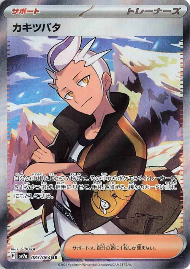 Drayton (083/064) Super Rare (SV7a) [JP]