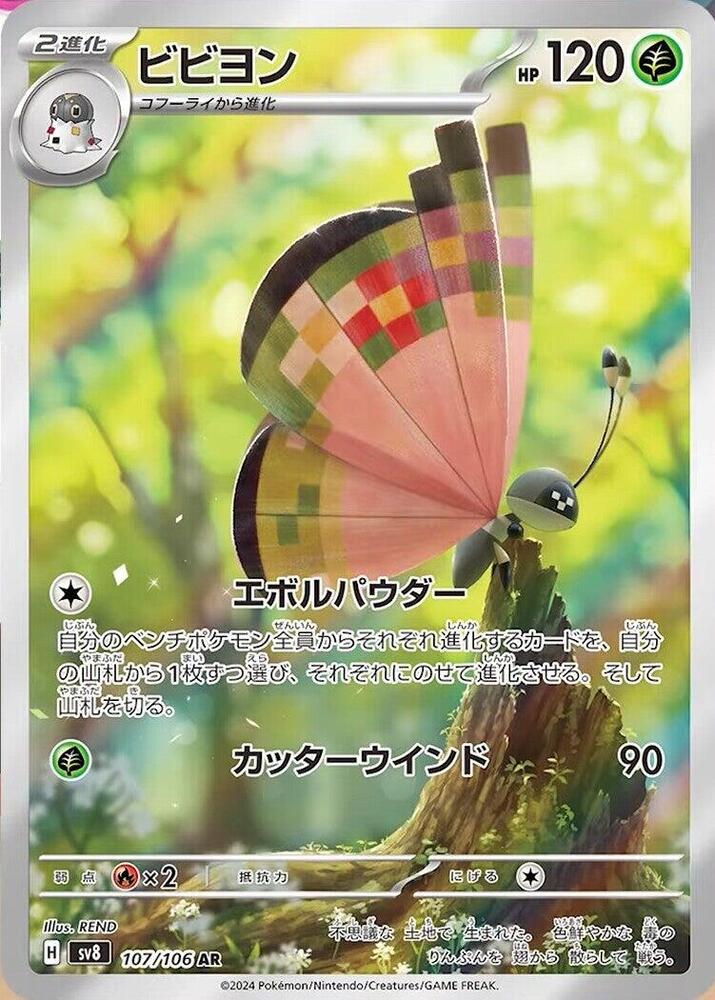 Vivillon (107/106) Art Rare (SV8) [JP]