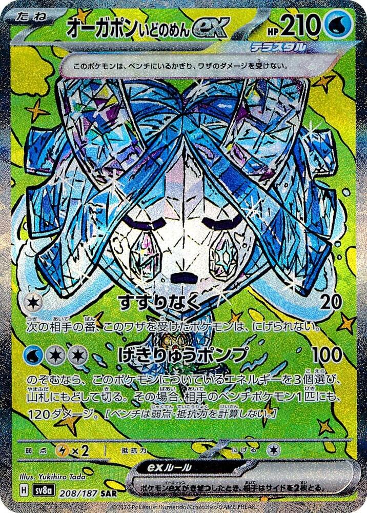 Wellspring Mask Ogerpon ex (208/187) Special Art Rare (SV8a) [JP]
