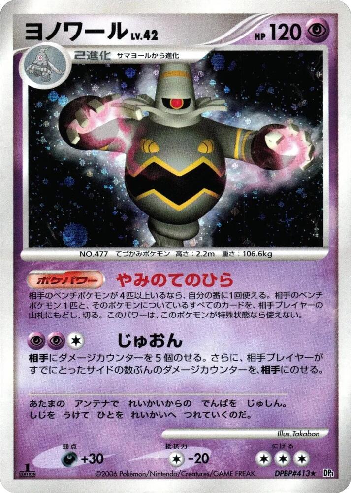 Dusknoir Holo Rare (DP1) [JP] (Unlimited Holofoil)