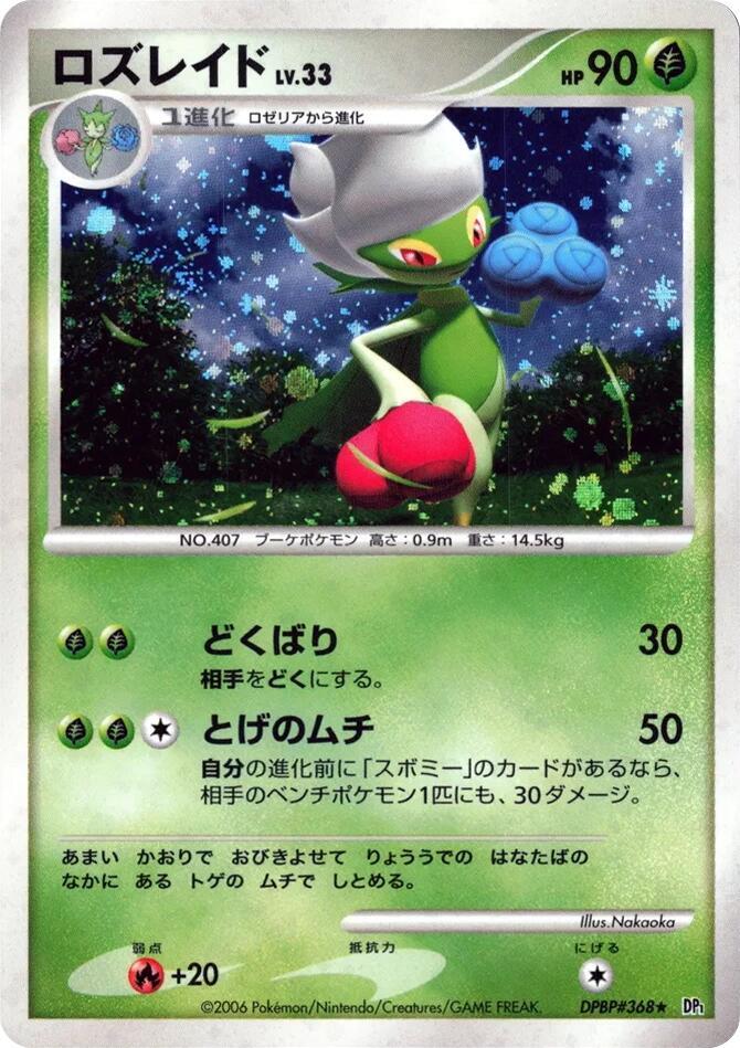 Roserade Holo Rare (DP1) [JP] (1st Edition Holofoil)