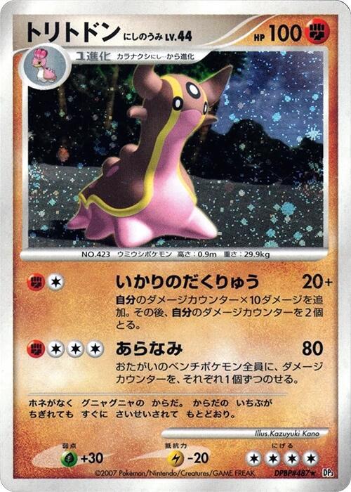 Gastrodon (West Sea) Holo Rare (DP3) [JP] (Unlimited Holofoil)