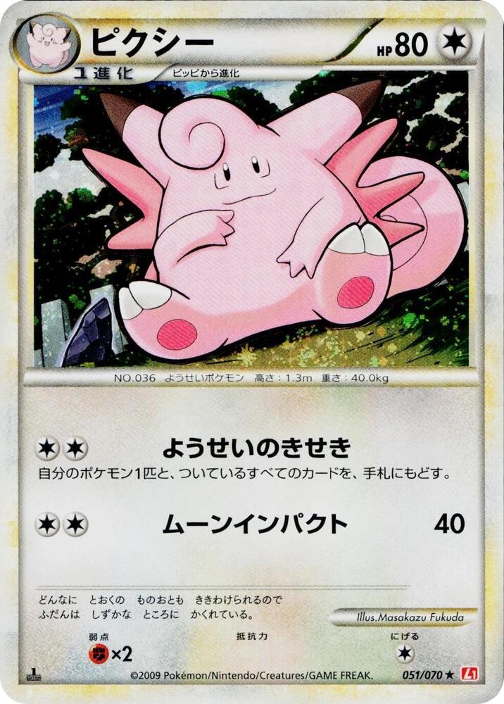 Clefable (051/070) Holo Rare (L1: HG) [JP] (1st Edition Holofoil)
