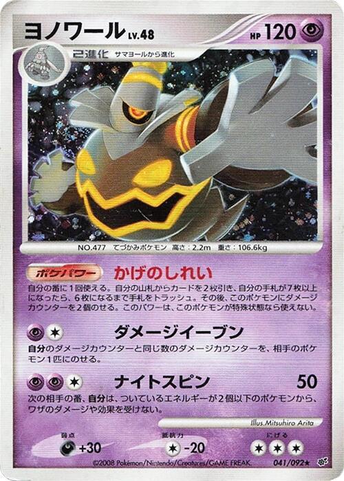 Dusknoir (041/092) Holo Rare [JP] (Unlimited Holofoil)