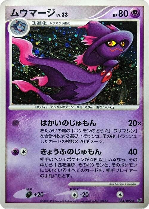 Mismagius (034/092) Holo Rare [JP] (1st Edition Holofoil)