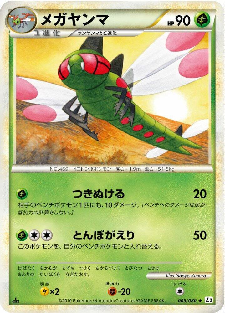 Yanmega (005/080) Uncommon (L3) [JP] (1st Edition)
