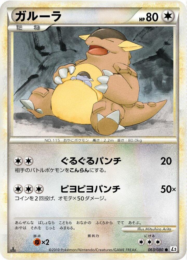 Kangaskhan (063/080) Common (L3) [JP] (1st Edition)