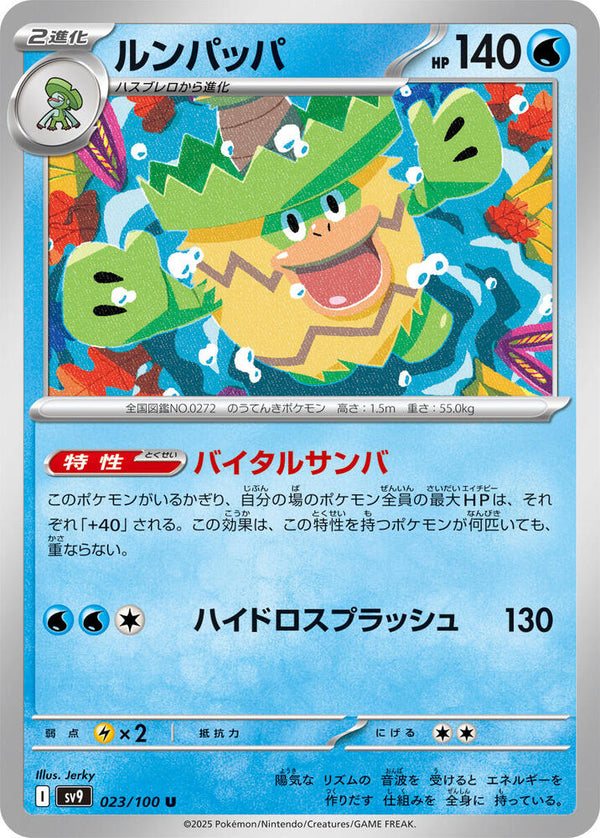 Ludicolo (023/100) Uncommon (SV9) [JP]
