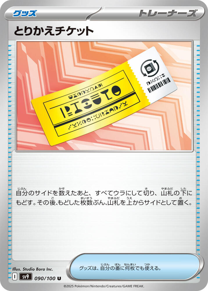 Exchange Ticket (090/100) Uncommon (SV9) [JP]