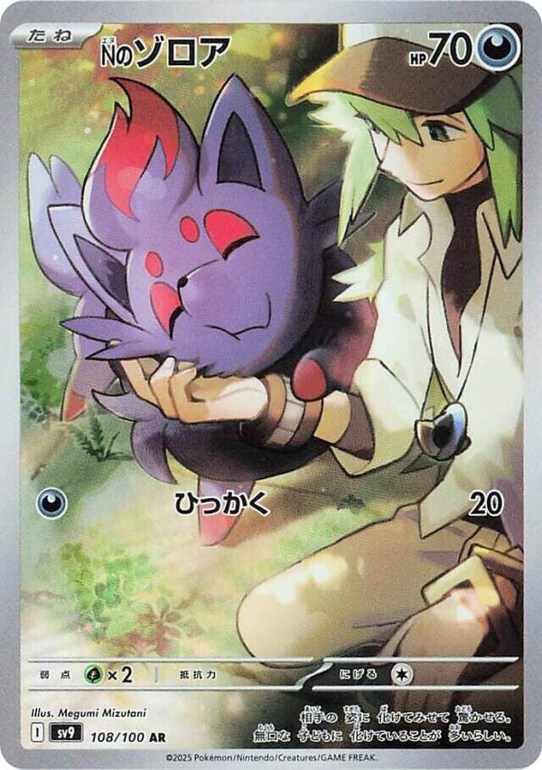 N's Zorua (108/100) Art Rare (SV9) [JP]