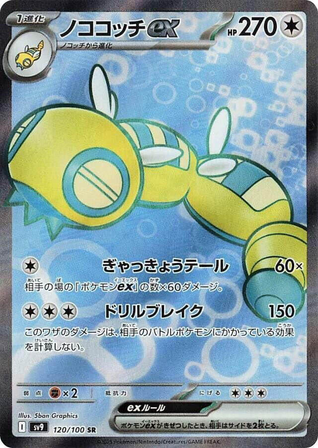 Dudunsparce ex (120/100) Super Rare (SV9) [JP]