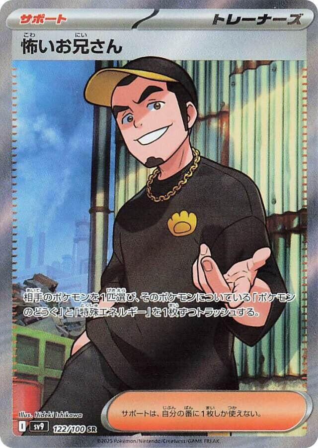 Ruffian (122/100) Super Rare (SV9) [JP]