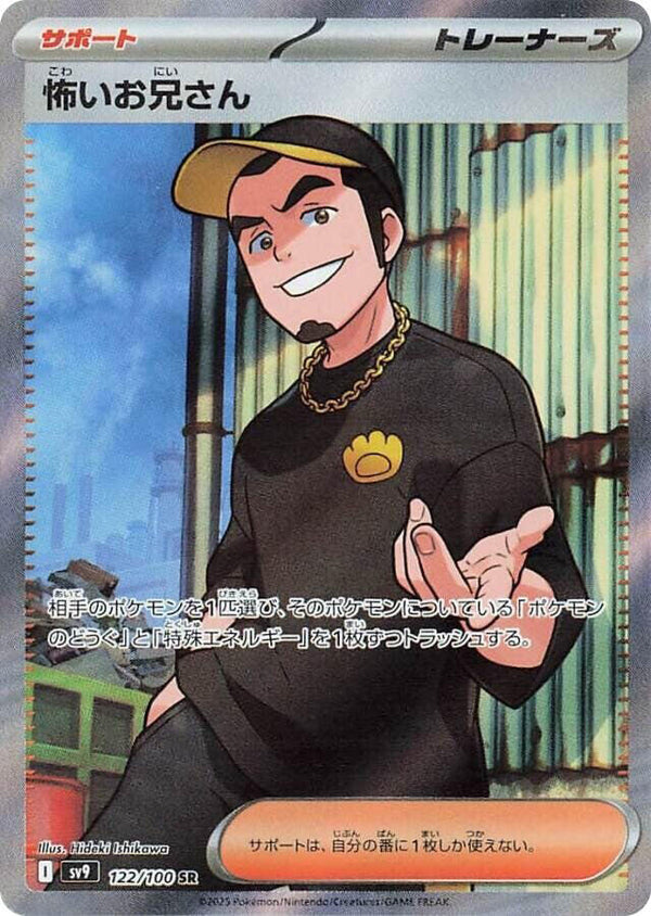 Ruffian (122/100) Super Rare (SV9) [JP]