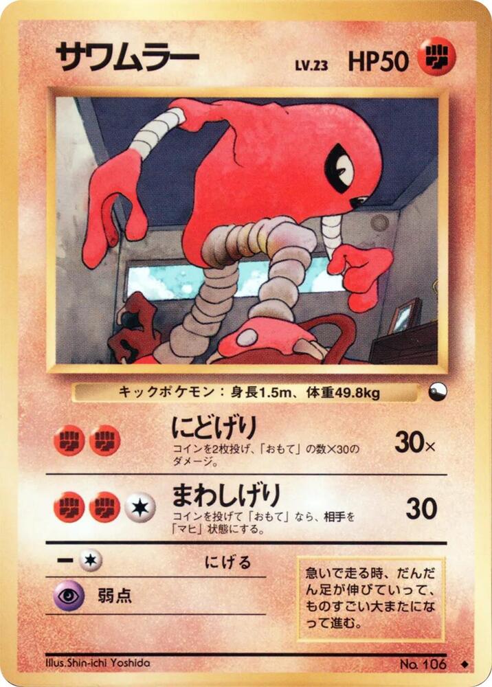 Hitmonlee Uncommon [JP]