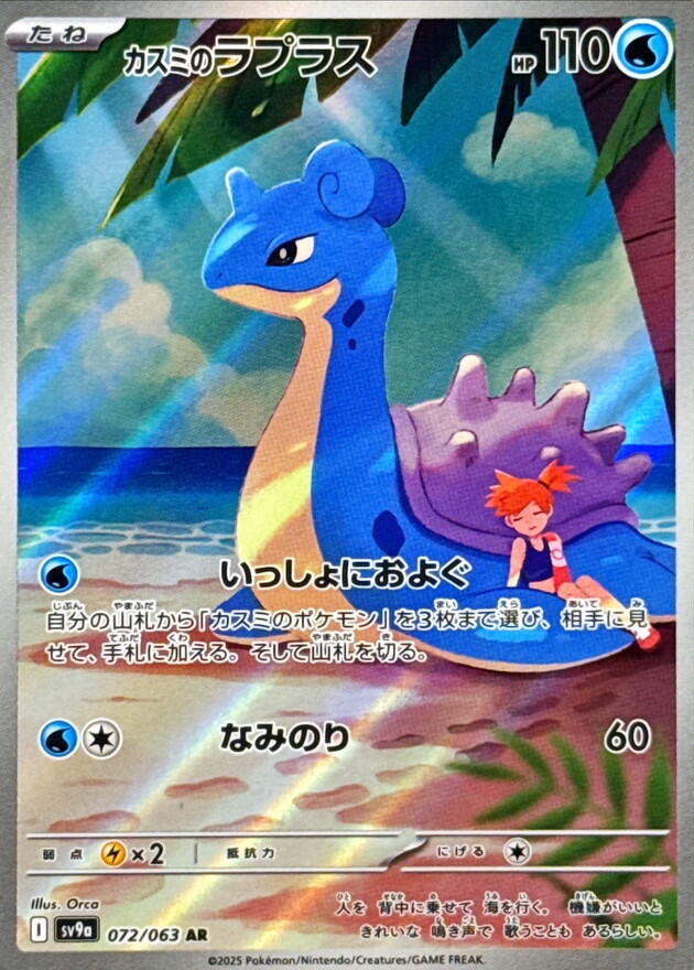Misty's Lapras (072/063) Art Rare (SV9a) [JP]