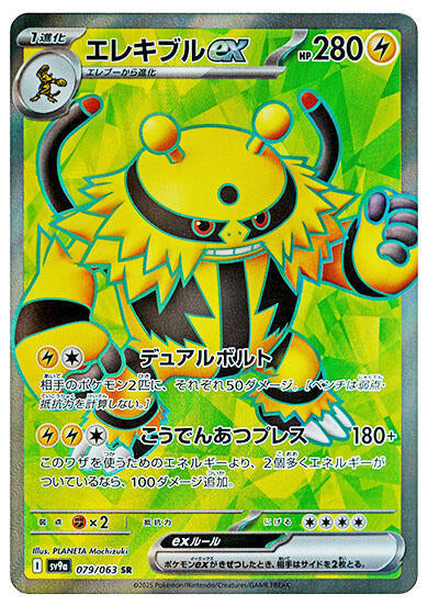 Electivire ex (079/063) Super Rare (SV9a) [JP]
