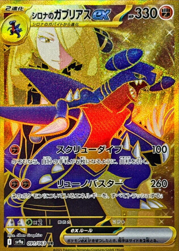 Cynthia's Garchomp ex (091/063) Ultra Rare (SV9a) [JP]