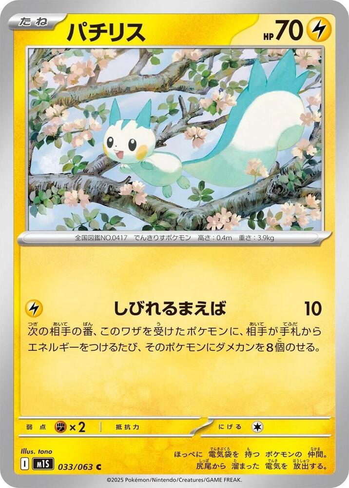 Pachirisu (033/063) Common (m1S) [JP]
