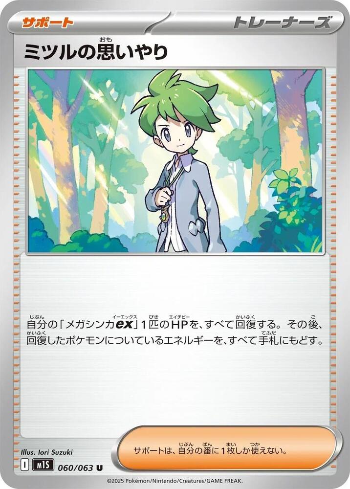 Wally's Compassion (060/063) Uncommon (m1S) [JP]