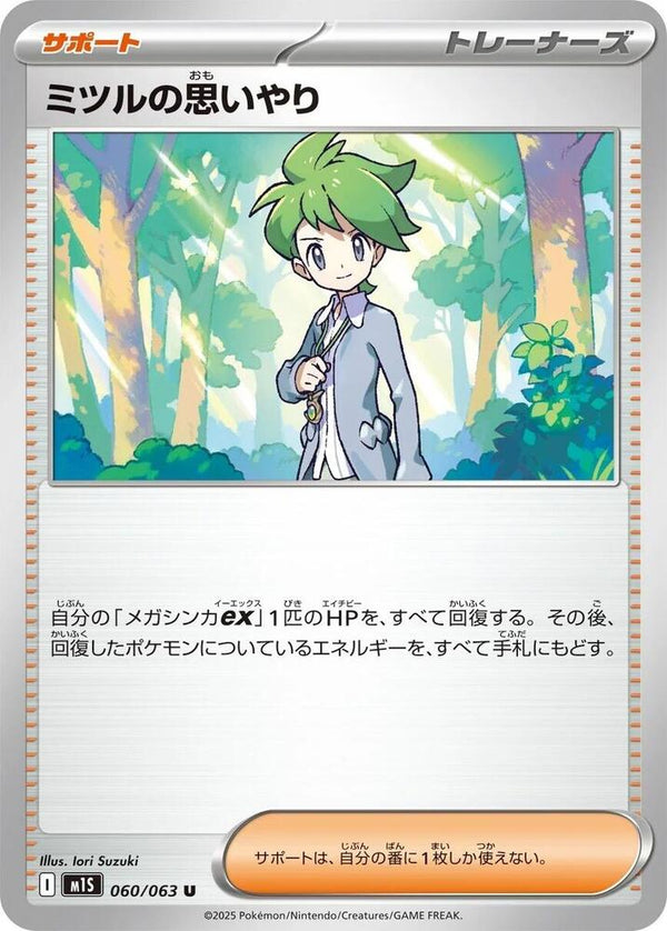 Wally's Compassion (060/063) Uncommon (m1S) [JP]