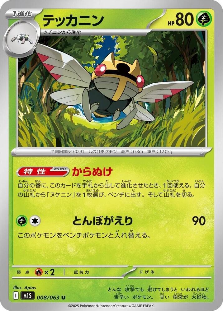 Ninjask (008/063) Uncommon (m1S) [JP]