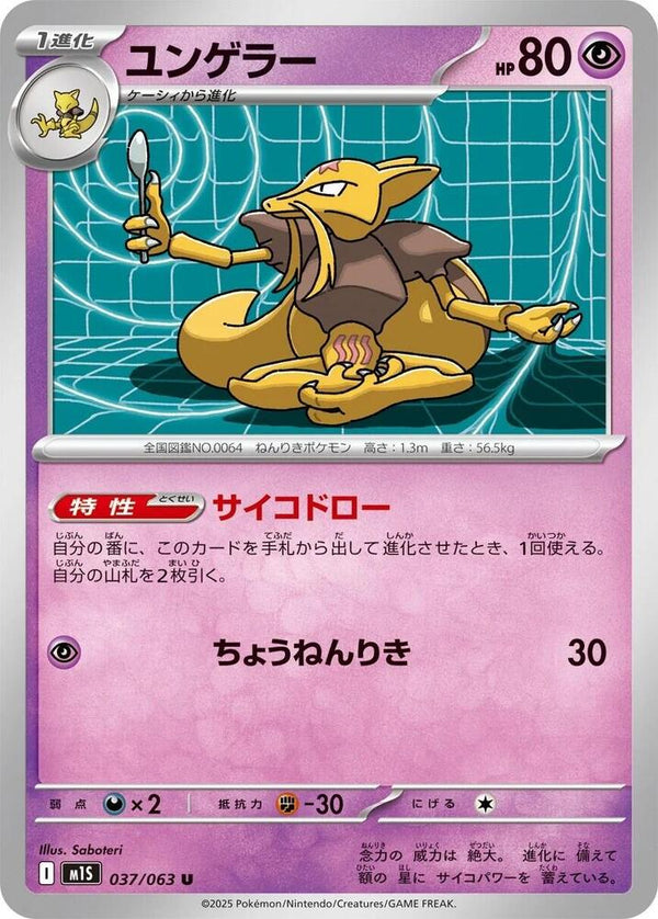 Kadabra (037/063) Uncommon (m1S) [JP]