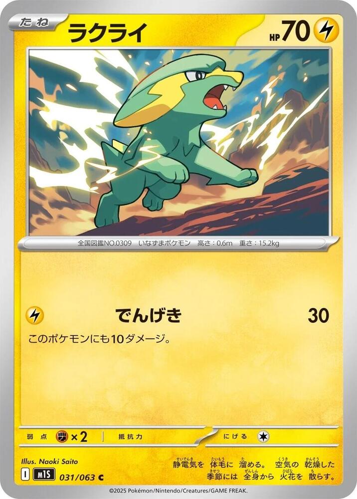 Electrike (031/063) Common (m1S) [JP]