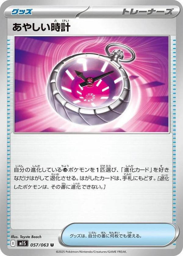 Suspicious Watch (057/063) Uncommon (m1S) [JP]