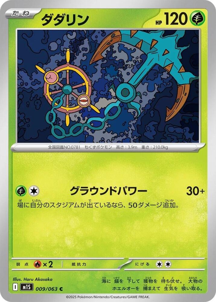 Dhelmise (009/063) Common (m1S) [JP]