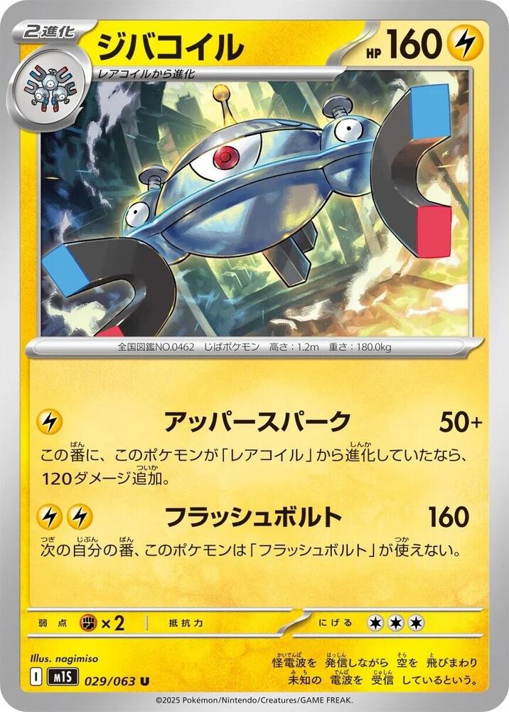 Magnezone (029/063) Uncommon (m1S) [JP]