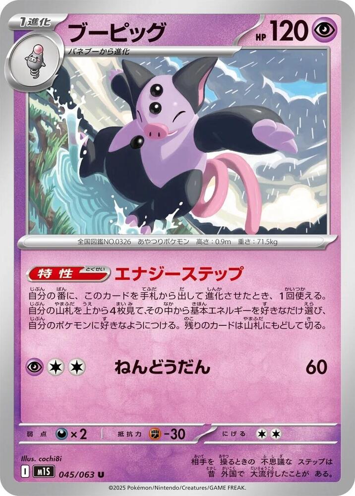 Grumpig (045/063) Uncommon (m1S) [JP]